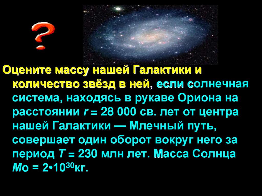 Количество звезд. Число звезд в галактике. Масса нашей Галактики. Число звёзд в нашей галактике. Каково число звезд в нашей галактике.