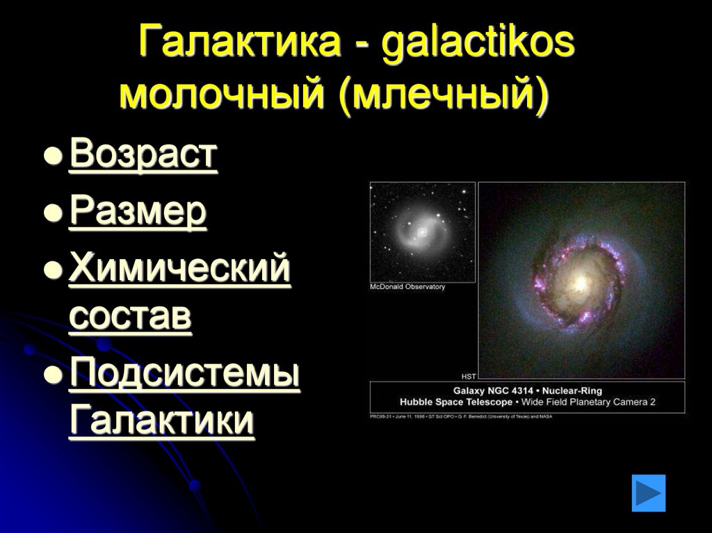 История исследования галактики презентация