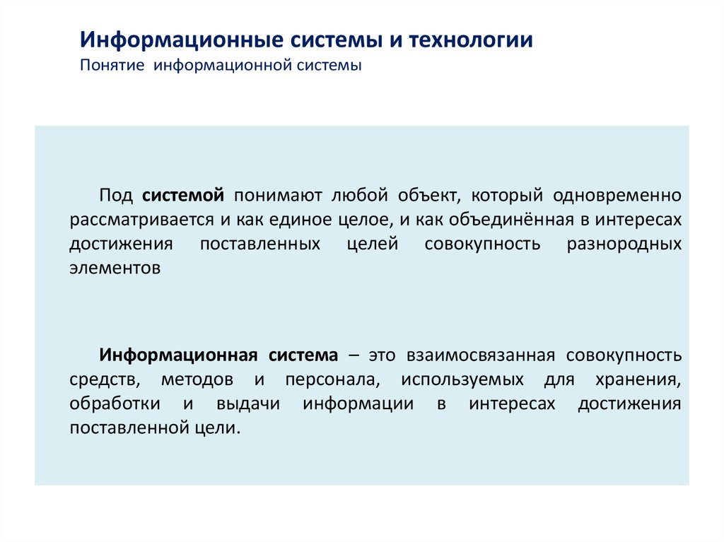 Понятие об информационных системах. Понятие информационных технологий. Понятие информационной системы. Понятие информационных систем и информационных технологий. Понятие информационного процесса и системы.