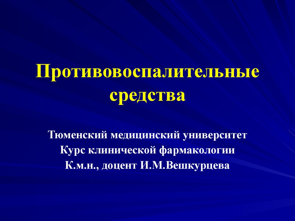 Противовоспалительные средства презентация