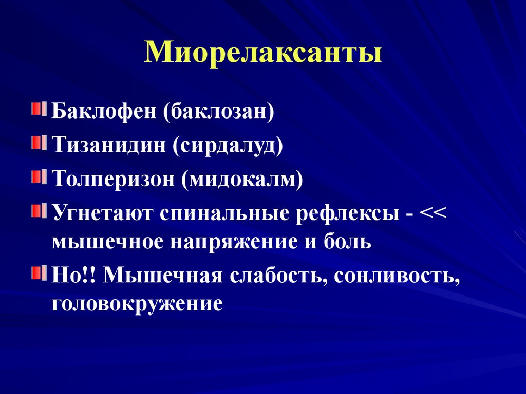 Миорелаксация это