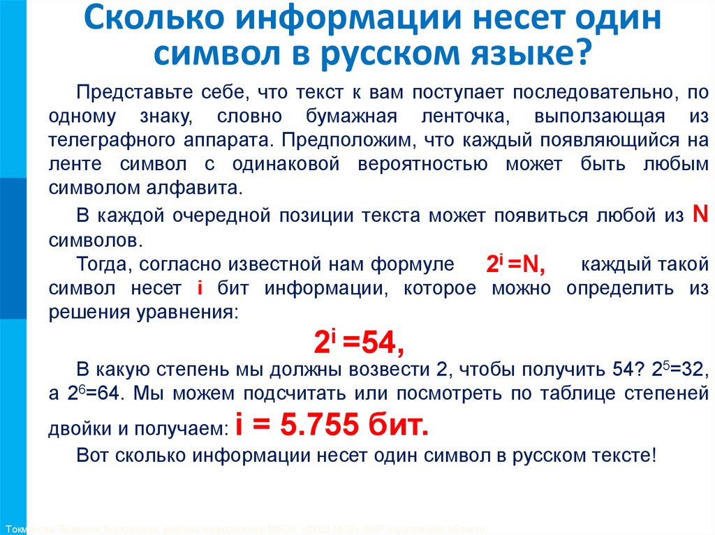 Сколько информации несет один символ в русском языке?