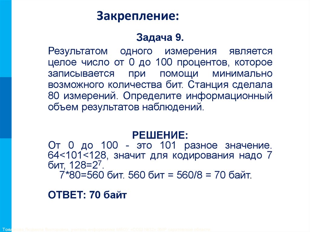 Электронная таблица содержит результаты ежечасного измерения. Задача закрепления. Информационный объём результатов. Метеорологическая станция ведет наблюдение за влажностью воздуха. Определить минимально возможный информационный объем.