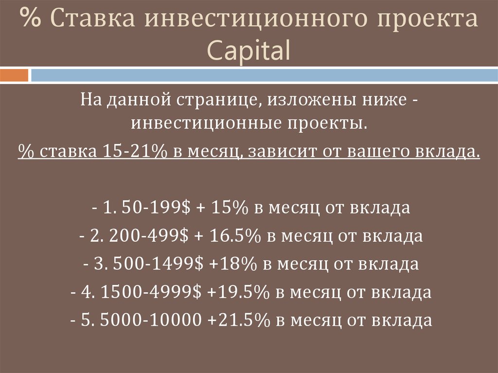 % Ставка инвестиционного проекта Capital