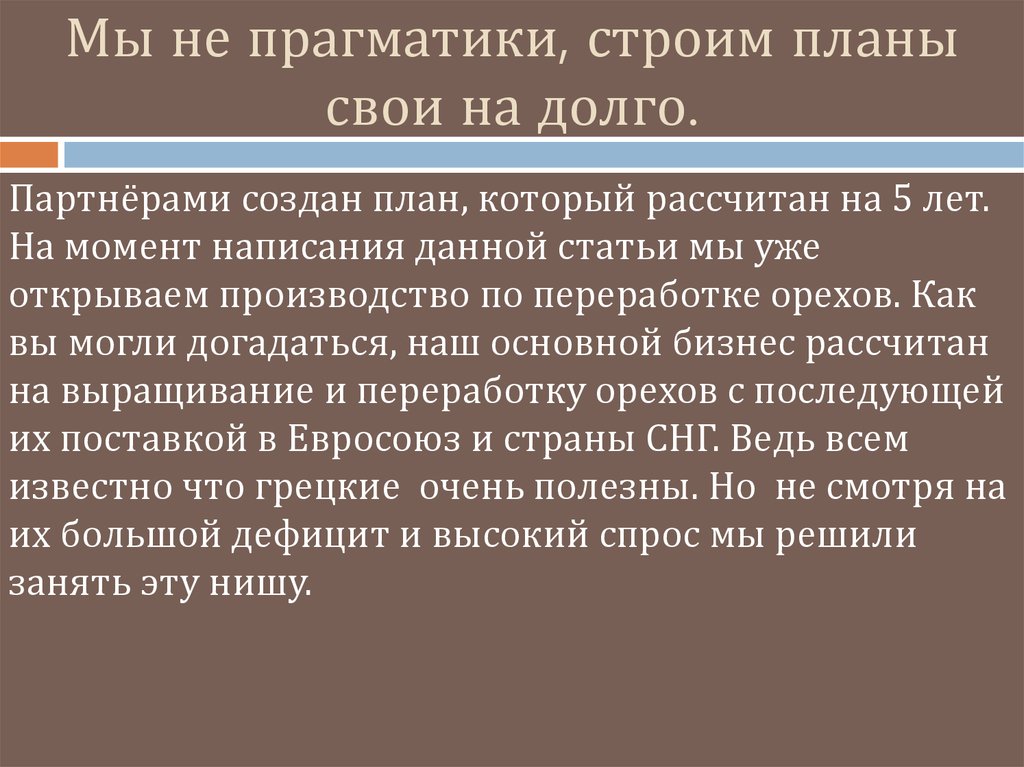 Мы не прагматики, строим планы свои на долго.