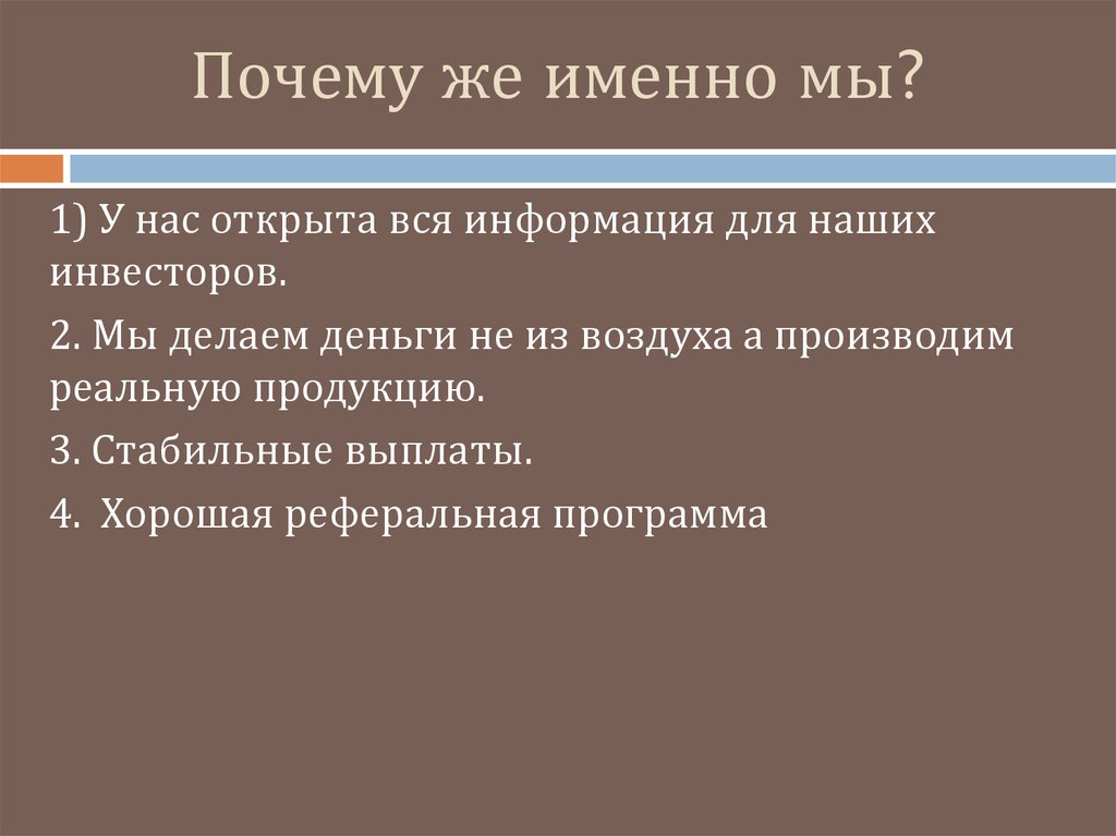 Почему же именно мы?