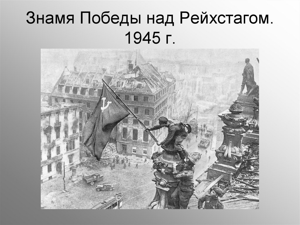 Взятие рейхстага 1945 рисунок