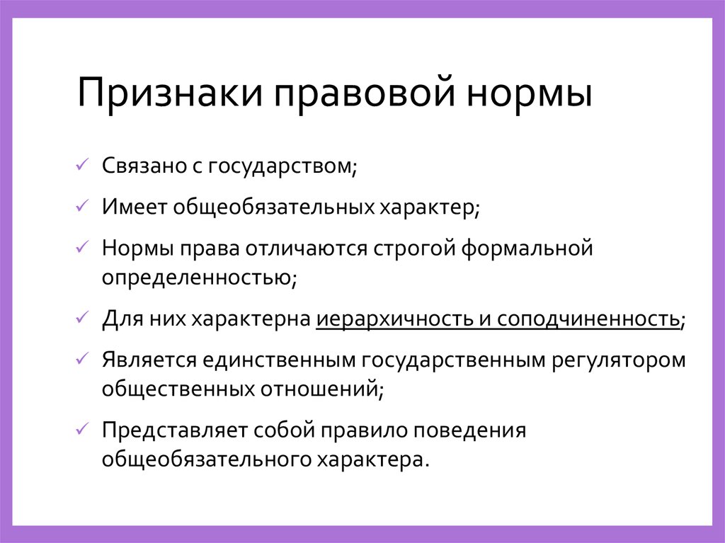 Право в отличие от других социальных норм. Признаки юридической нормы. Признаки правовой нормы. Характерные признаки правовой нормы. Назовите признаки правовой нормы.