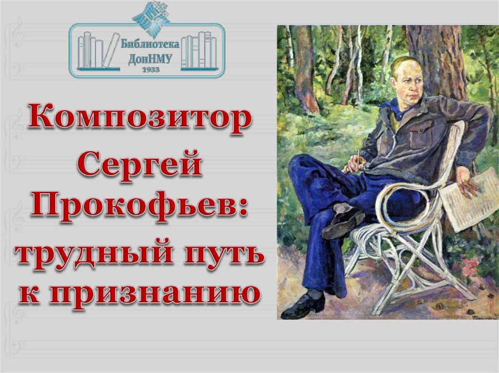Путь писателя к признанию. Sergei Prokofiev Composer.