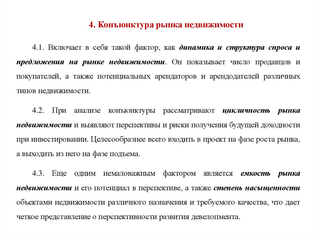 Сложившаяся конъюнктура рынка. Конъюнктура рынка недвижимости. Конъюнктура рынка. Этапы исследования конъюнктуры рынка. Показатели для исследования конъюнктуры рынка..