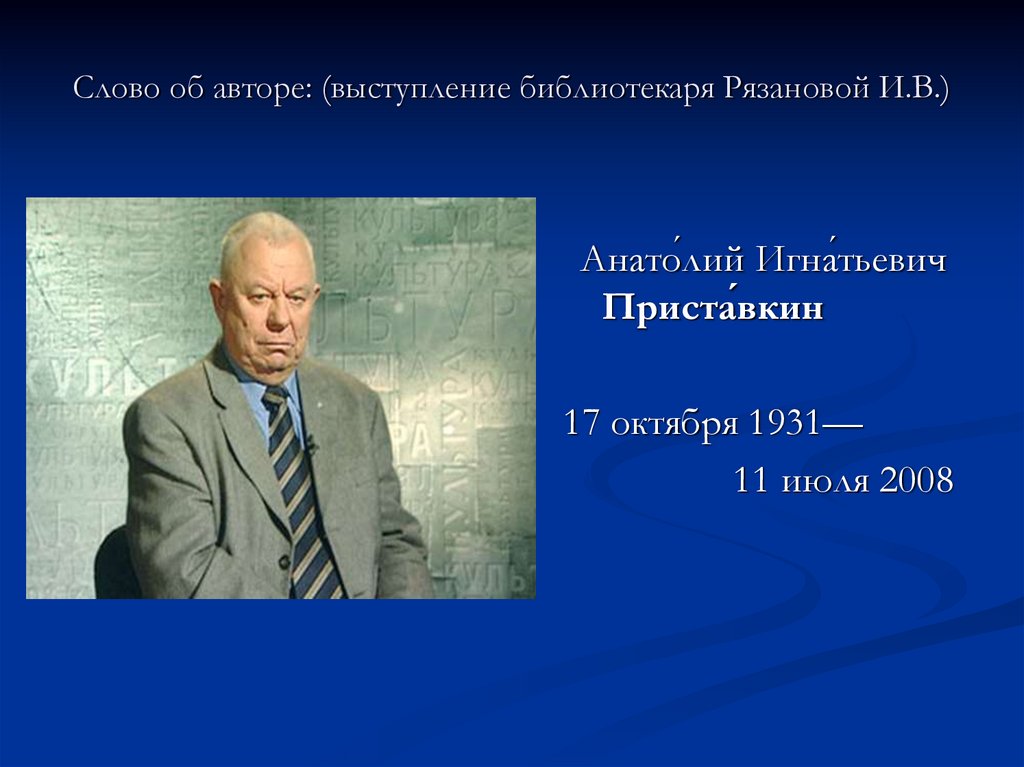 Приставкин портрет. Выступление (Автор, название,Дата). Приставкин Алексей Григорьевич. Страна Лэпия Приставкин. Приставкин Вадим.