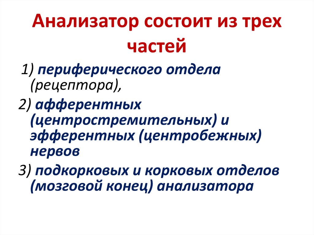 Анализатор состоит из. Анализатор из трех частей. Любой анализатор состоит из рецепторов. Из каких частей состоит анализатор.