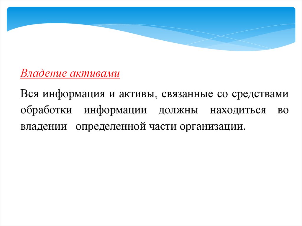 Связанный актив. Владение активами. Информация это Актив.