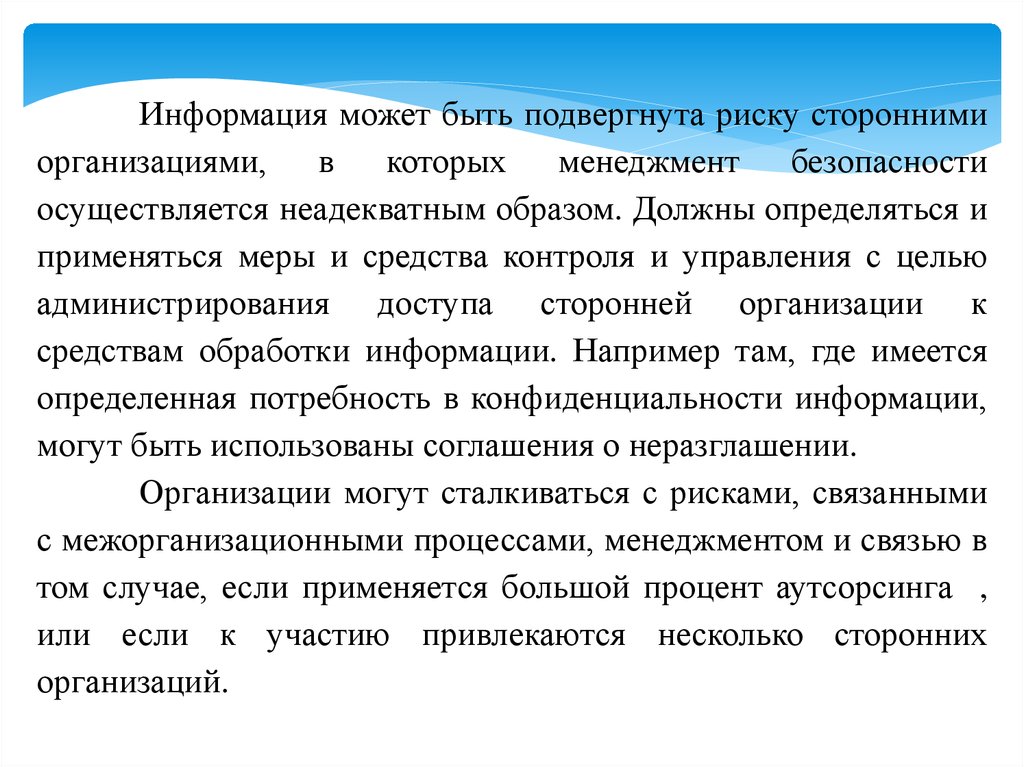 Информация может быть. Цели взаимодействия учреждения со сторонними организациями. Взаимоотношения предприятия со сторонними организациями. Безопасность доступа сторонних организаций.