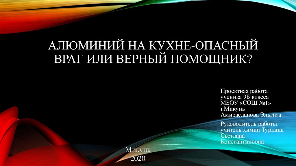 Алюминий на кухне опасный враг или верный помощник презентация