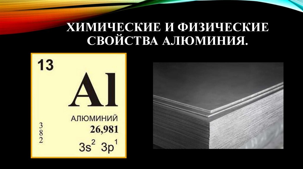 Алюминий физические и химические свойства алюминия тест