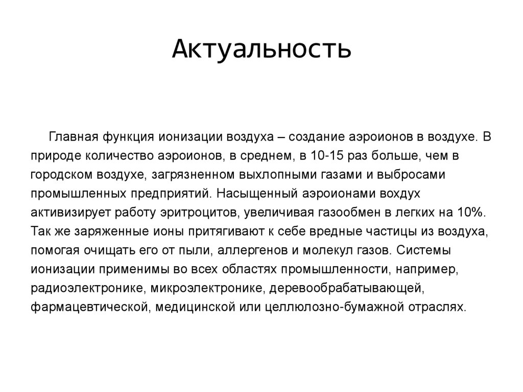 Ионизация воздуха вред. Актуальность. Ионизация воздуха путь к долголетию презентация. Ионизация воздуха иконка.