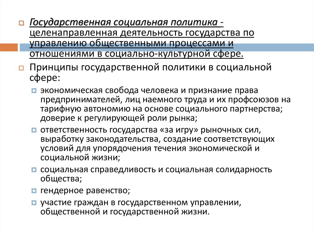 Муниципальная политика. Государственная политика в социальной сфере. Принципы государственной политики в социальной сфере. Принципы государственной политики России в социальной сфере. Деятельность государства в социальной сфере.