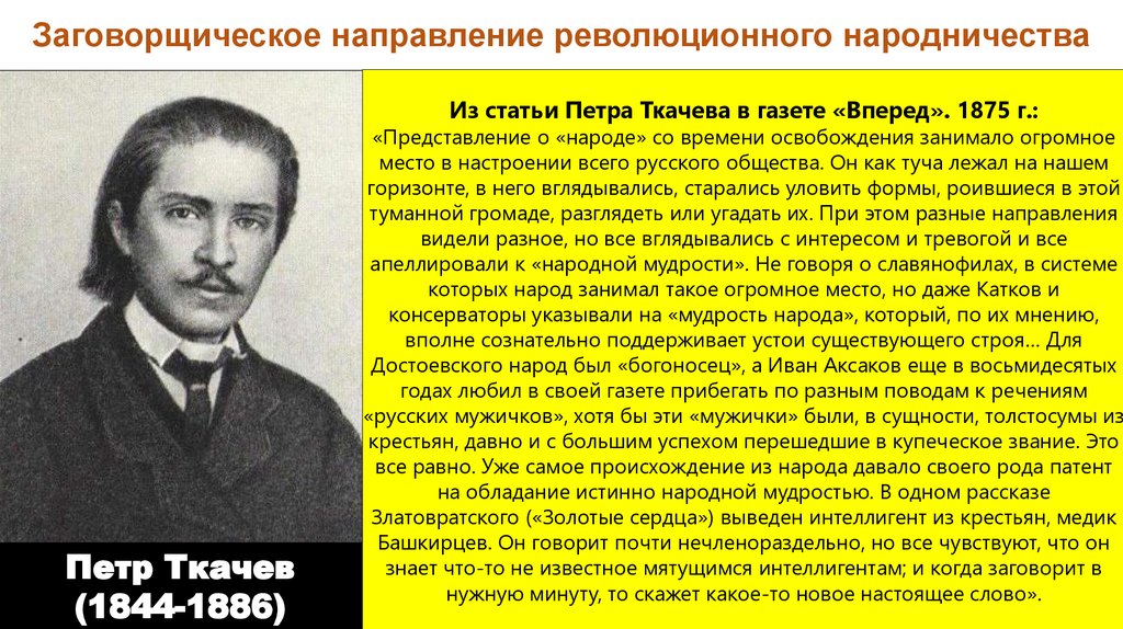 Идеи заговорщического направления. Заговорщическое народничество. Заговорщическое направление. Ткачев заговорщическое направление. Заговорщическое направление народничества.