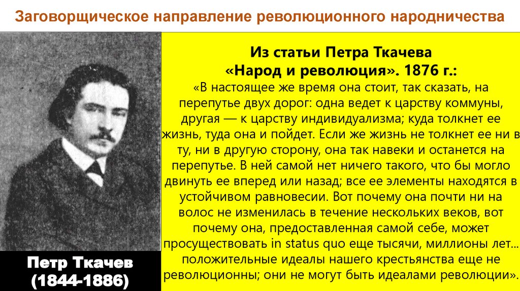 Идеи заговорщического направления. Заговтрческое направление. Заговорщическое направление. Заговорщическое направление народничества. Ткачев заговорщическое направление.