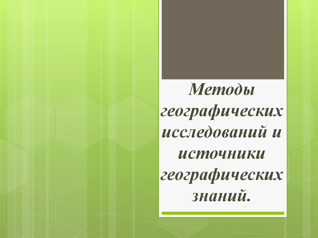 Методы географических исследований. Методы и источники географических исследований. Источники географических знаний методы. Источники географических знаний 5 класс. Источники географических знаний 7 класс.