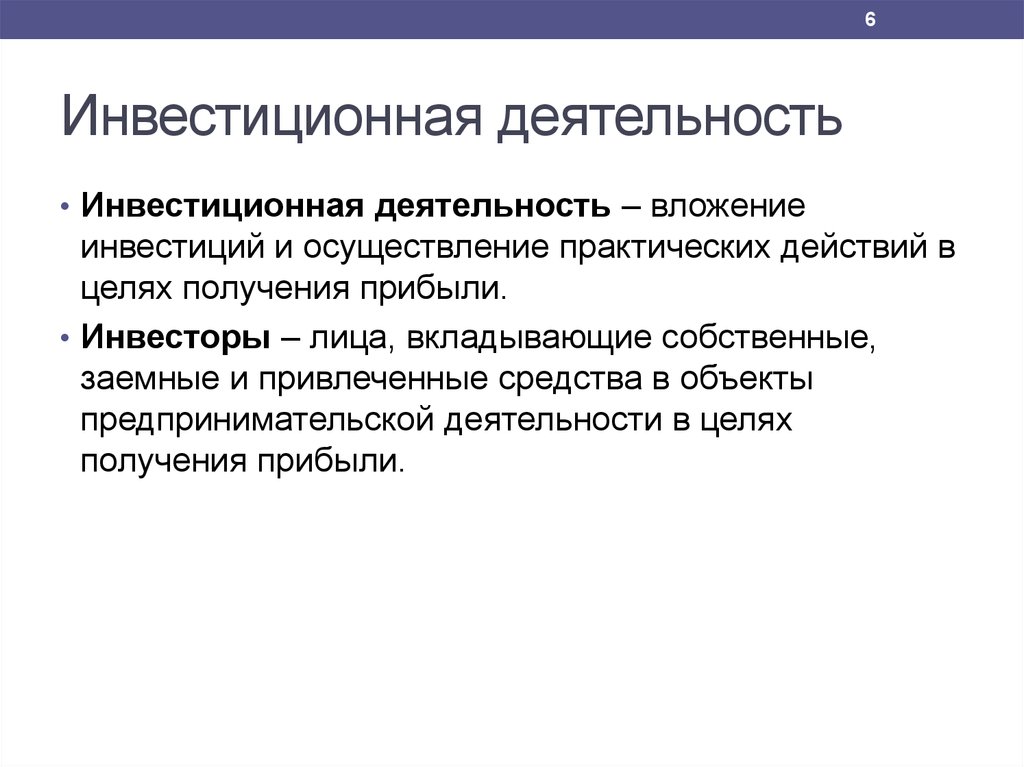 Инвестиционная деятельность предприятия. Инвестиционная деятельность. Инвестиционная активность. Инвестиционная деятельность банка. Объекты инвестиционных вложений предпринимательское.