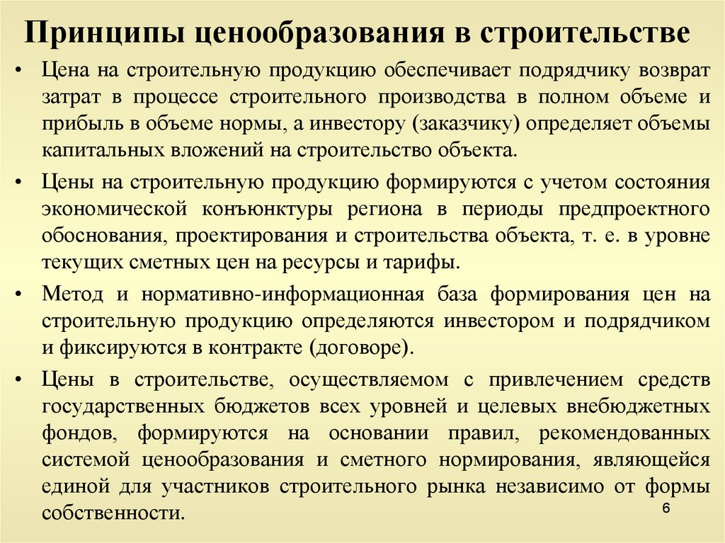 Принципы ценообразования. Определение цены строительной продукции. Виды цен на строительную продукцию. Порядок ценообразования в строительстве. Как определяется цена строительной продукции.