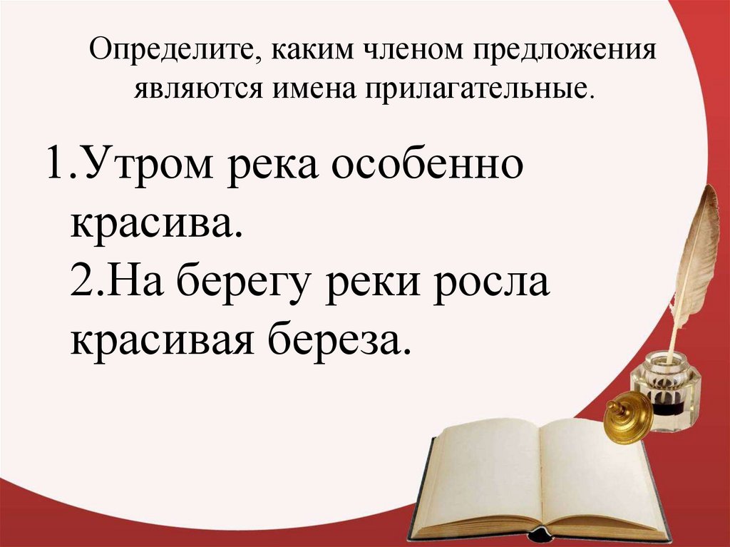 Каким членом предложения является краткая форма прилагательного. Каким членом предложения является прилагательное. Каким членом предложения являются прилагательные. Каким членом предложения является имя прилагательное. Членом предложения является прилагательное.