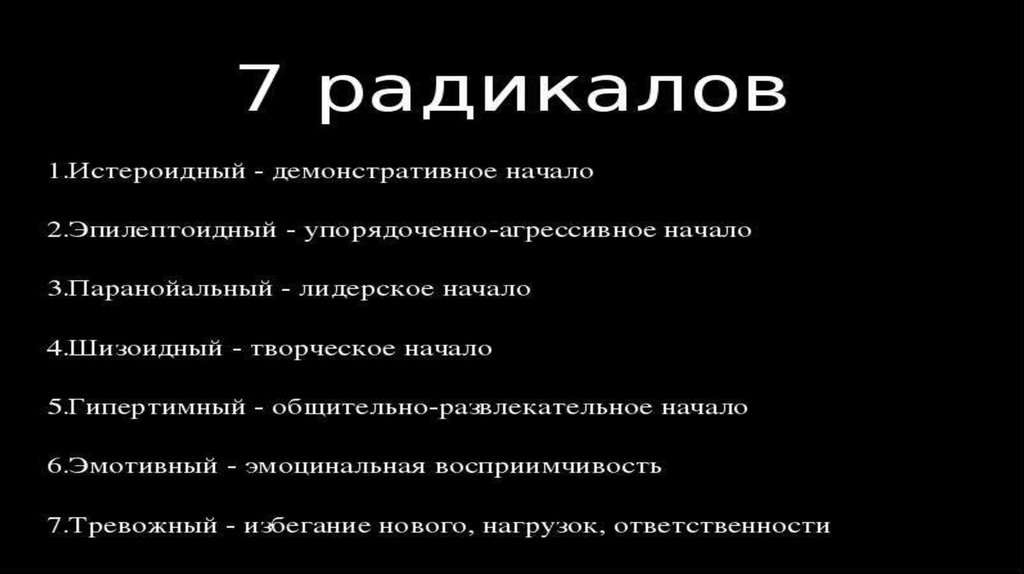 Истероидный тип личности. Радикальные типы личности. Истероидный Тип и шизоидный. Радикалы личности. Истероидный радикал фото.