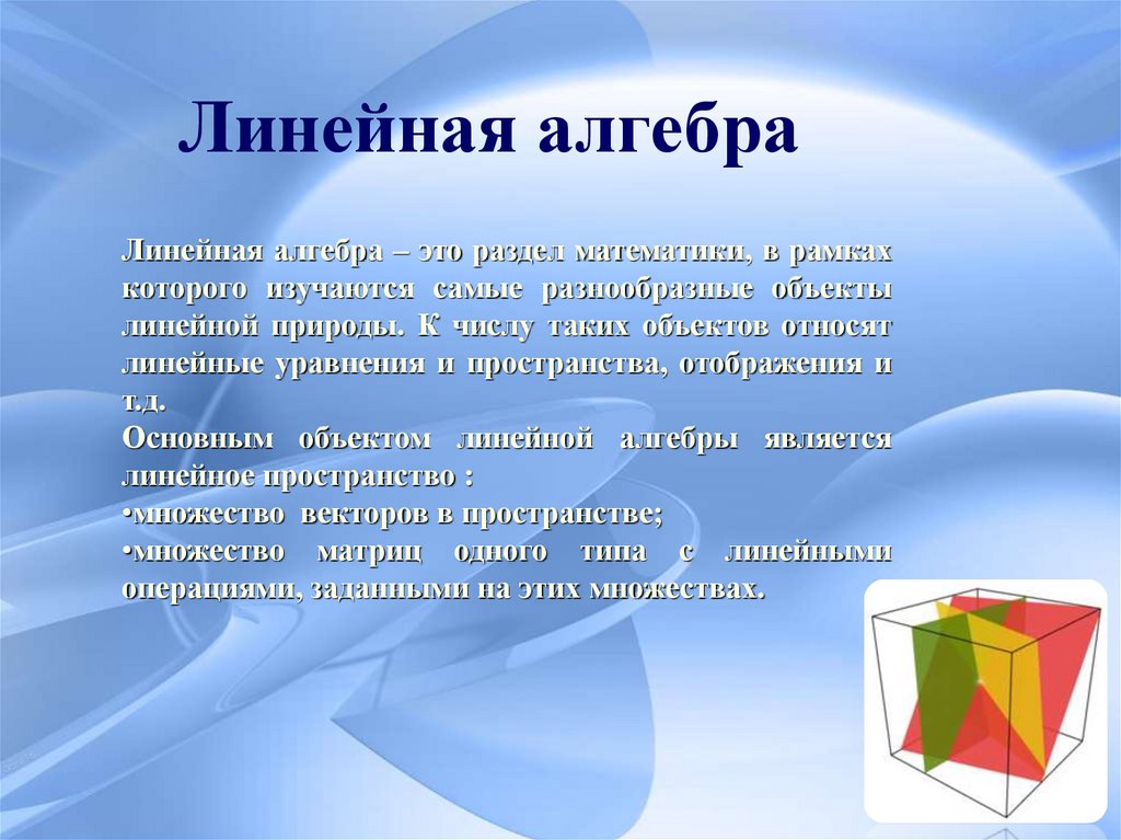 Линейная алгебра проект