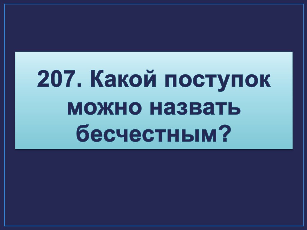 Бесчестный поступок это.