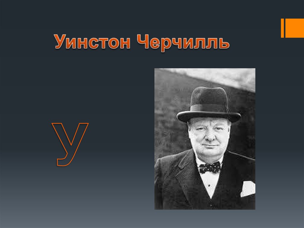 Уинстон Черчилль