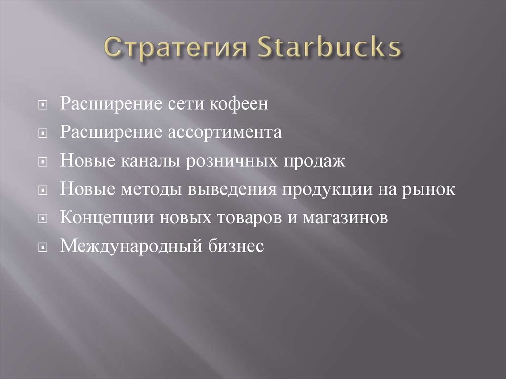 Стратегия Starbucks
