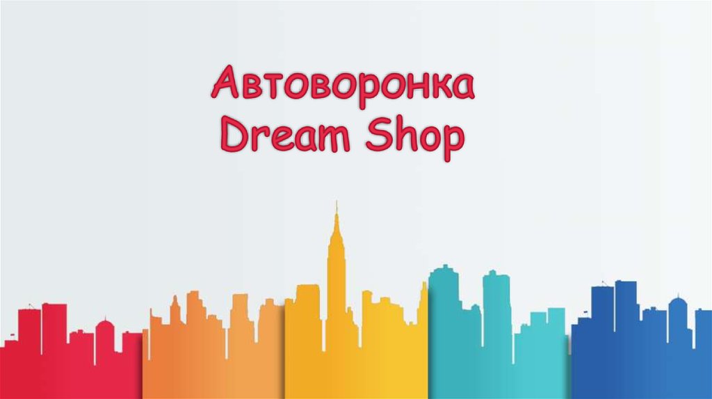 Автоворонка Dream Shop