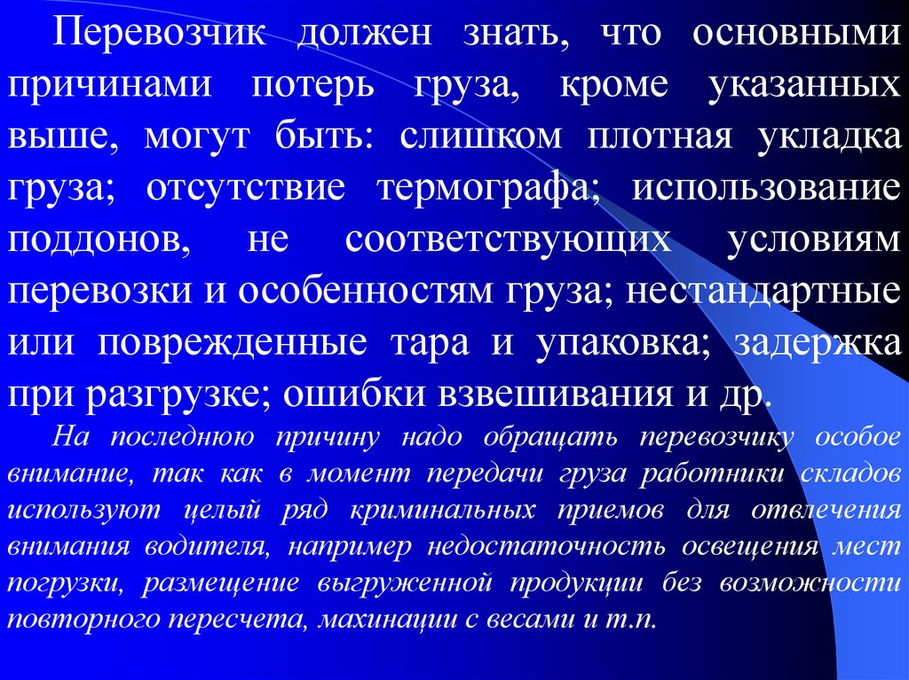 Отсутствовал груз. Перевозчик должен. Сохранность груза без потерь. Причины потери груза. Сообщение по утрате груза.