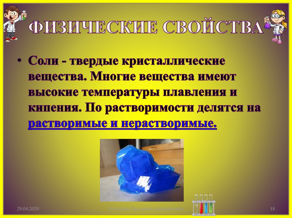 Твердые соли. Соль свойства вещества. Физические свойства соли. Соль физические свойства вещества.