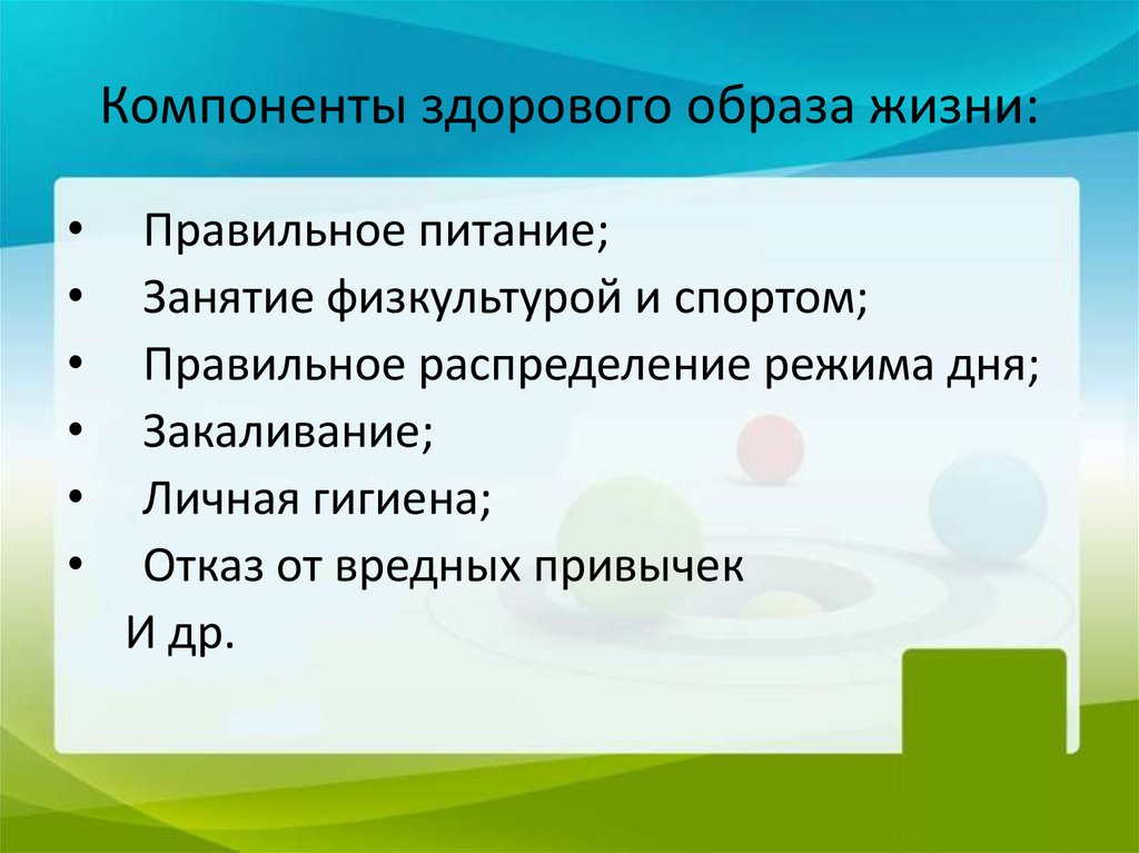 Компоненты здорового