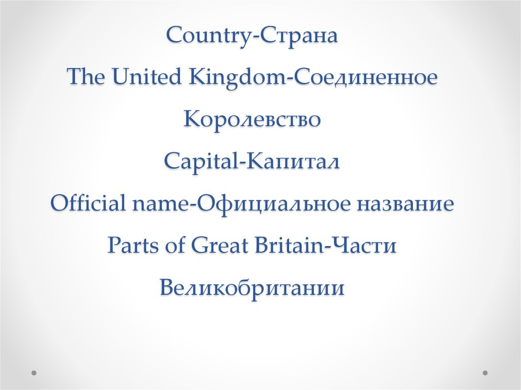 Country-Страна The United Kingdom-Соединенное Королевство Capital-Капитал Official name-Официальное название Parts of Great