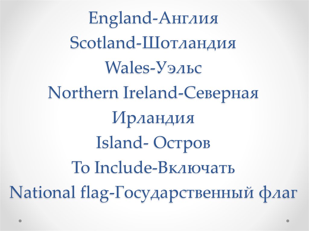 England-Англия Scotland-Шотландия Wales-Уэльс Northern Ireland-Северная Ирландия Island- Остров To Include-Включать National