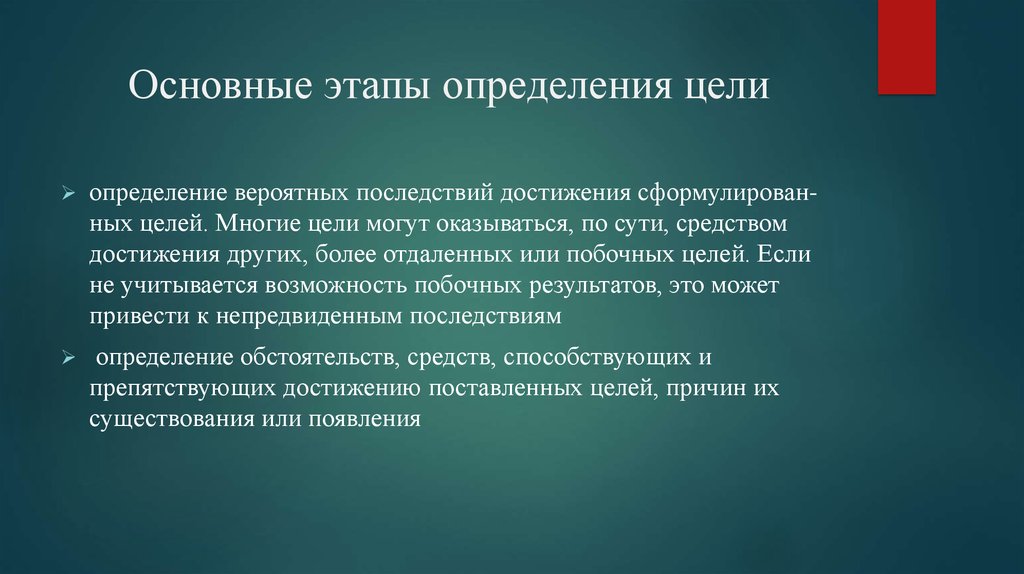 Основные этапы определения цели