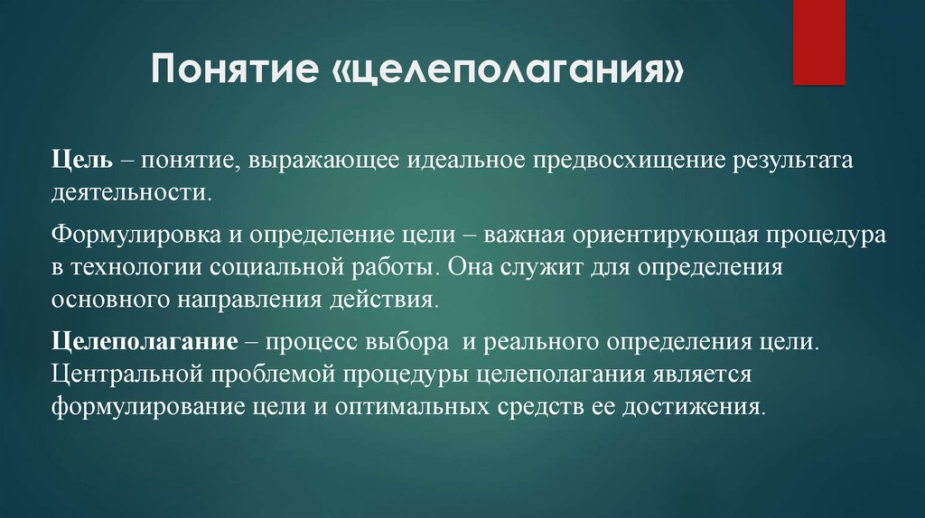 Понятие цель деятельности. Понятие цели и целеполагания. Понятие и определение целеполагания. Целеполагание термин. Целеполагание в концепции.