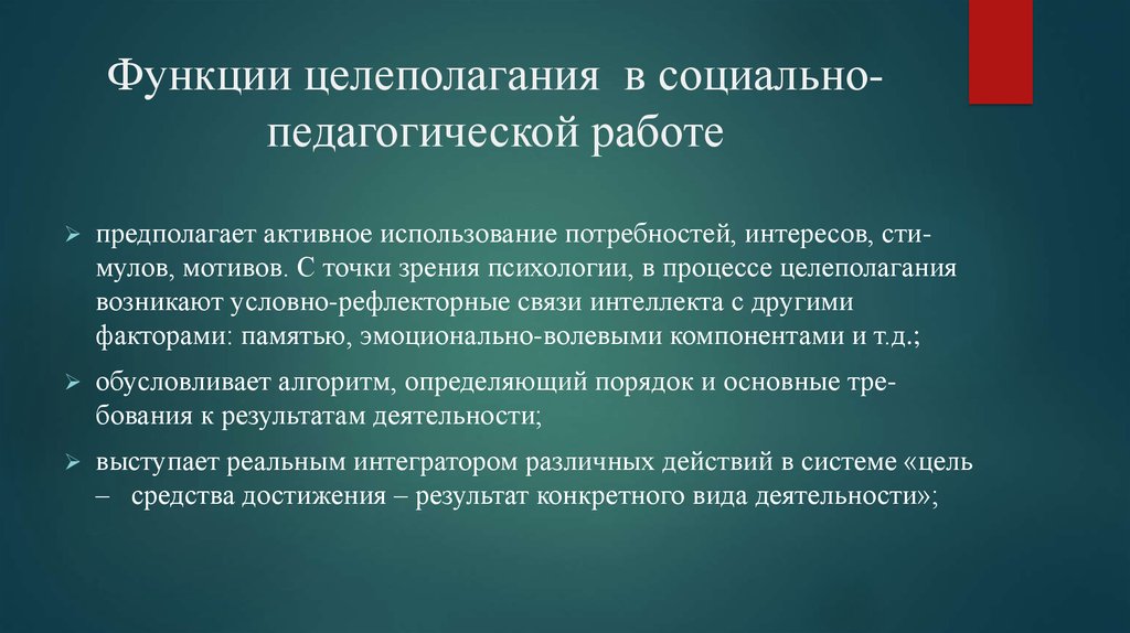 Активно пользоваться. Целеполагание это функция. Функция социального целеполагания. Целеполагание в соц работе. Функция целеполагания пример.