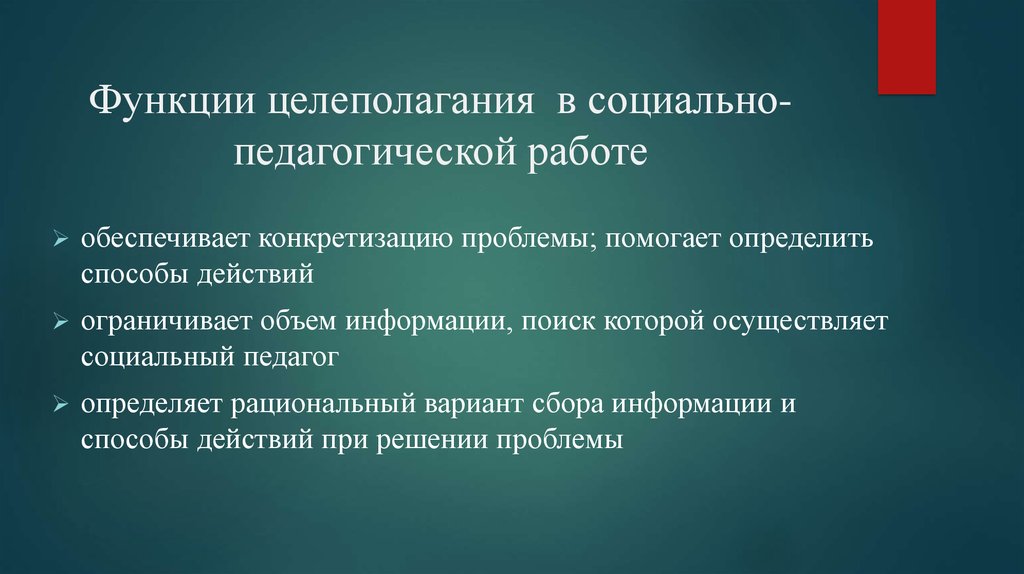 Функции технологии производства. Функции управления целеполагание. Роль целеполагания в педагогике. Проблемы целеполагания. Способы целеполагания социология.