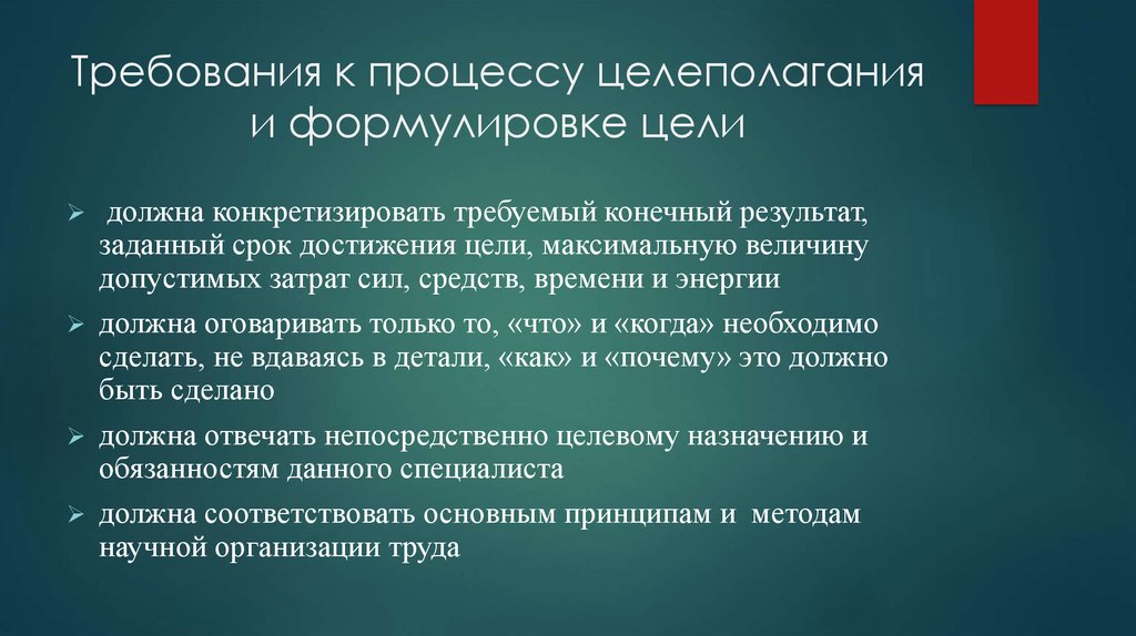 Требования к процессу. Требования к процессу целеполагания:. Целеполагание и процесс достижения цели. Процессное целеполагание. Целеполагание формулировка.