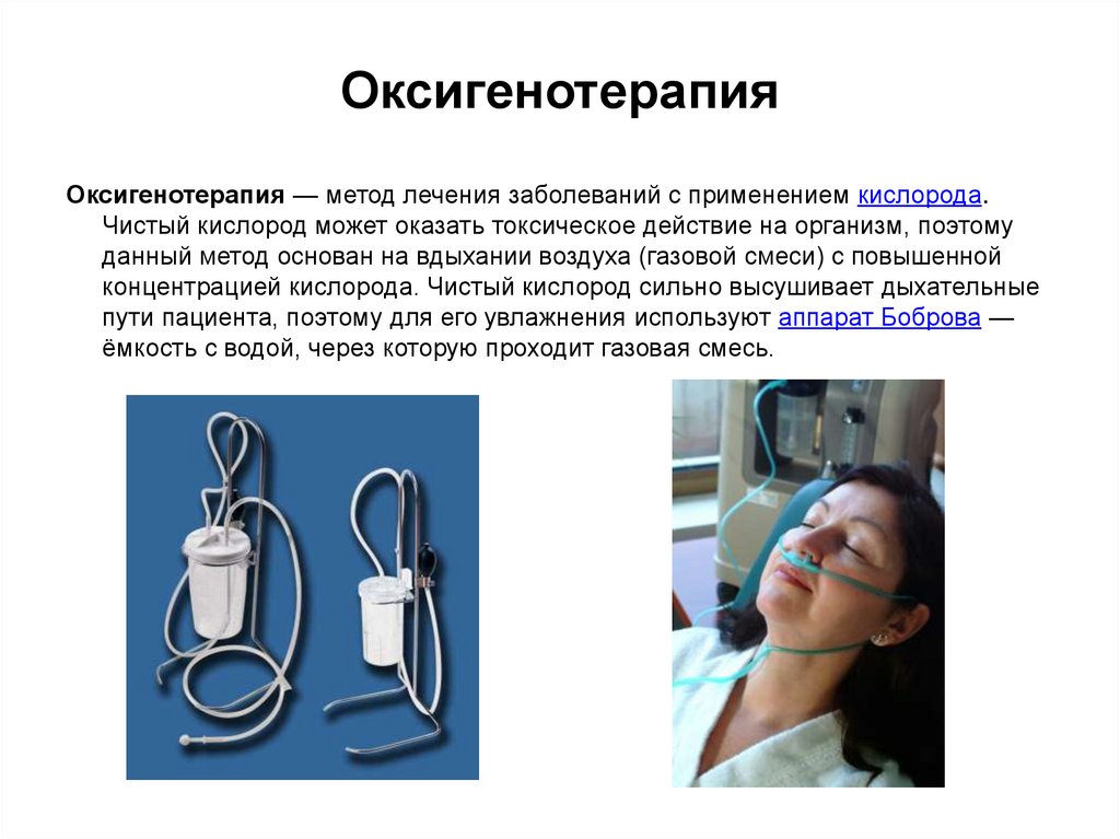 Поддержка кислородом. Аппарат Боброва для оксигенотерапии. Кислородотерапия аппаратом Боброва. Аппарат Боброва для оксигенотерапии при коронавирусе. Аппарат Боброва для оксигенотерапии алгоритм.