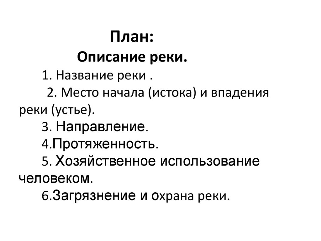 План описания реки 4 класс. План описания реки. План описания реки план. План описания план описания реки. Описание реки план описания.