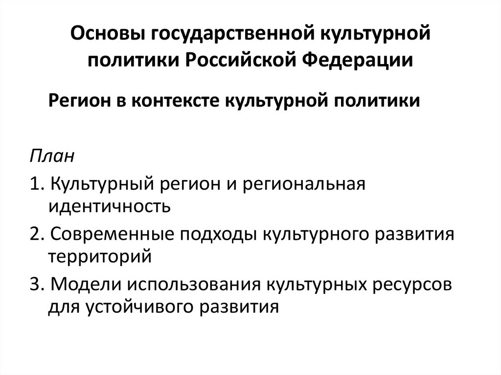 Модели государственной культурной политики. Государственной культурной политики. Основы государственной культурной политики.