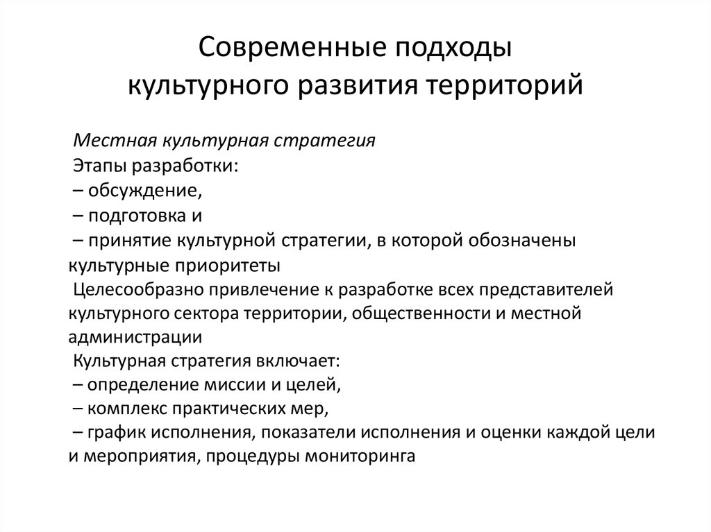 Культурный подход. Современные подходы к развитию территории. СМИ В контексте культурной политики. Биосферный подход в культурн.