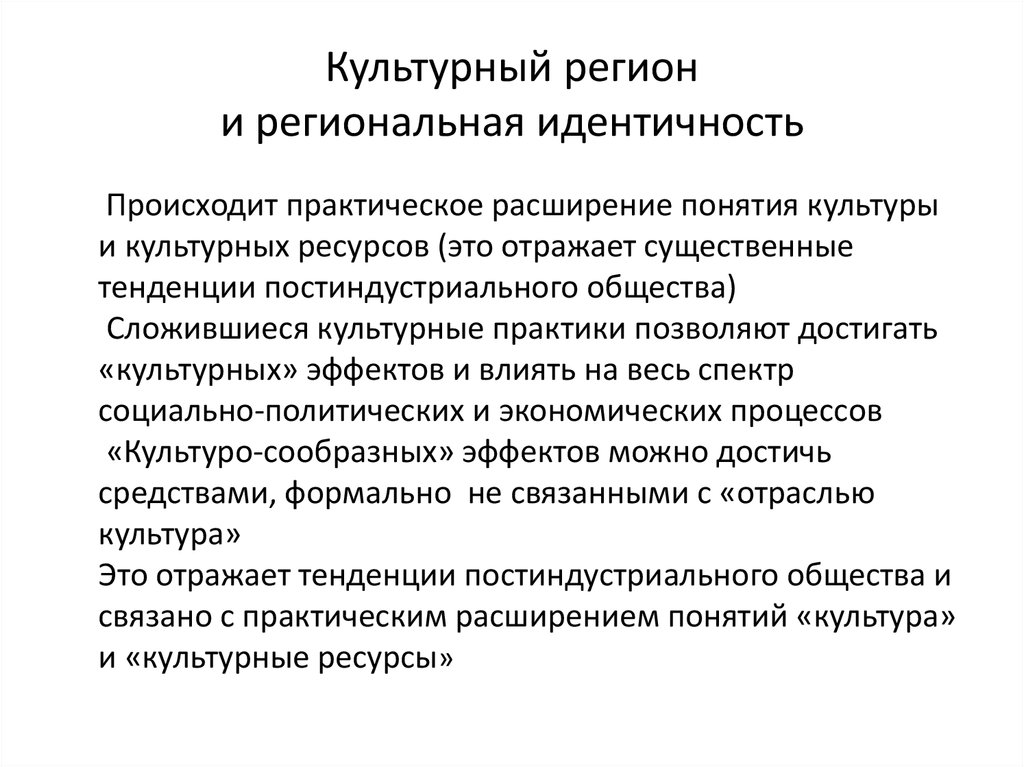 Ресурсы культурной политики. Региональная идентичность это. Понятия «региональная идентичность»:. Региональная идентичность это определение.