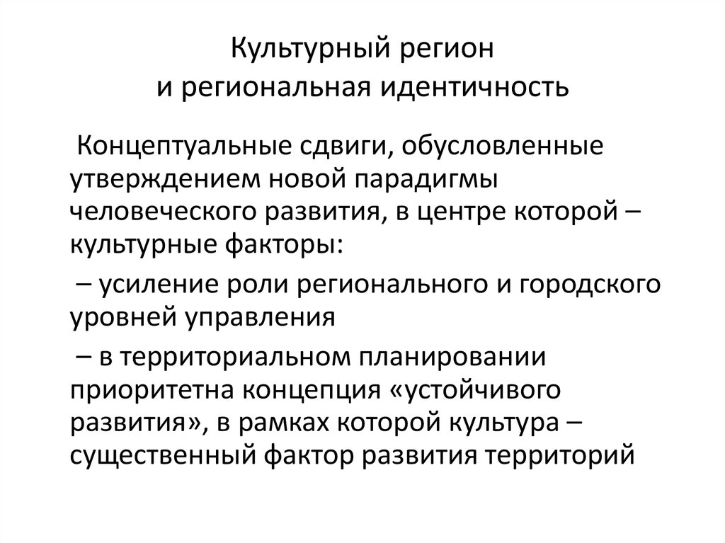 Роль культурного контекста. Региональная идентичность это. Культурный контекст. Чир иакре культурный контекст. Культурные контексты здоровья это.